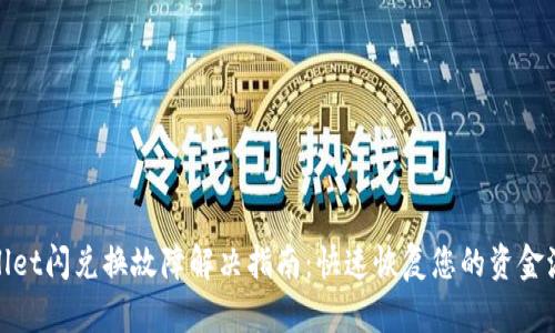 tpWallet闪兑换故障解决指南：快速恢复您的资金流动性