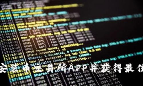 如何快速安装币交易所APP并获得最佳使用体验
