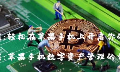 比特派APP官网下载：轻松在苹果手机上开启你的数字资产管理之旅

比特派APP官方下载：苹果手机数字资产管理的首选工具