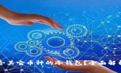 如何选择适合其它币种的冷钱包？全面解析及实