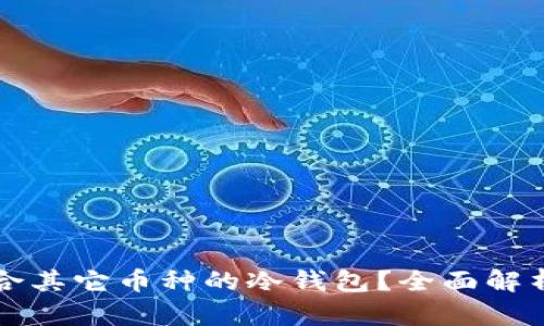 如何选择适合其它币种的冷钱包？全面解析及实用指南