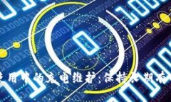 冷钱包使用中的充电维护：保持长期有电的方法