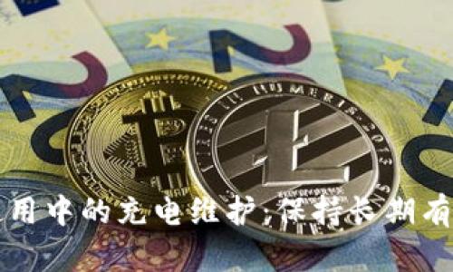 冷钱包使用中的充电维护：保持长期有电的方法