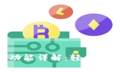 tpWallet 转账功能详解：轻松进行加密货币交易
