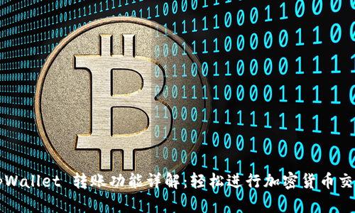tpWallet 转账功能详解：轻松进行加密货币交易