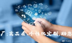 怀集冷坑钱包厂：高品质、个性化定制，助您提