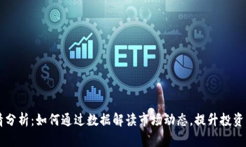 币圈实时行情分析：如何通过数据解读市场动态，提升投资决策的准确性