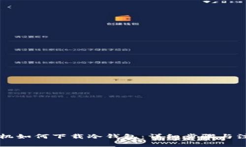 苹果手机如何下载冷钱包：详细步骤与注意事项