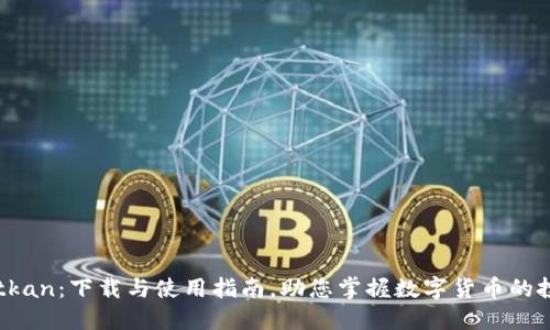 币看Bitkan：下载与使用指南，助您掌握数字货币的投资动态