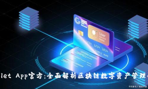 tpWallet App官方：全面解析区块链数字资产管理的利器