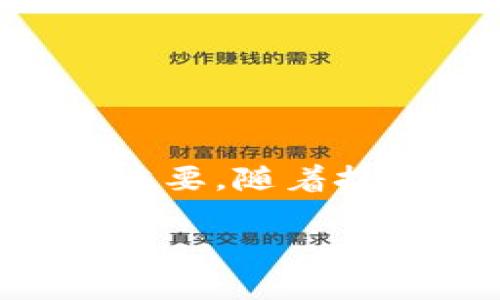    如何轻松购买数字货币：一步步教你实现财富增值  / 
 guanjianci  数字货币, 购买指南, 投资技巧, 财务自由  /guanjianci 

引言
随着区块链技术的飞速发展，数字货币逐渐成为投资的新宠。越来越多的人对这种新兴资产表现出浓厚的兴趣。你可能会问：数字货币究竟是什么？如何购买？这些问题的答案，可以从了解数字货币的基本知识开始。

数字货币是什么？
数字货币是一种基于区块链技术的虚拟货币。它们的特点是去中心化，不受任何国家或机构的控制。最著名的数字货币是比特币（Bitcoin），但市场上还有许多其他币种，如以太坊（Ethereum）、莱特币（Litecoin）等。
购买数字货币不仅可以作为投资手段，还可以在某些商家中用作支付工具。随着越来越多的商家接受数字货币，购买时你可能会感受到一种前所未有的现代交易体验。

购买数字货币前的准备
在你正式购买数字货币之前，有几个步骤是必要的：
ul
    listrong了解数字货币市场：/strong务必对你想投资的数字货币进行充足的研究。了解其背景、技术、市场表现等信息。/li
    listrong选择交易所：/strong找到一个可信赖的数字货币交易平台是至关重要的。比较不同交易所的手续费、安全性和用户评价。/li
    listrong开设账户：/strong几乎所有的交易所都要求用户注册账户。提供必要的个人信息并完成身份验证。/li
/ul

如何选择交易所
选择正确的交易所是成功购买数字货币的关键步骤。以下是一些考量要素：
ul
    listrong安全性：/strong检查交易所的安全措施，包括冷存储和双重认证等功能。/li
    listrong手续费：/strong不同交易所的手续费各不相同，了解清楚这些费用对你的投资回报至关重要。/li
    listrong支持的币种：/strong确保所选交易所支持你想购买的数字货币。/li
    listrong用户界面：/strong一个友好的用户界面可以使交易过程更加顺利。/li
/ul

开设数字货币交易账户
一旦你选择了合适的交易所，接下来的步骤便是开设账户。在注册过程中，通常需要提供以下信息：
ul
    li电子邮箱/li
    li密码/li
    li个人身份信息（如护照或身份证）以完成身份验证/li
/ul
有些交易所还会要求用户进行视频验证，以进一步确保账户的安全性。

为账户充值
账户开设完成后，接下来需要为账户充值。大多数交易所支持银行转账、信用卡和借记卡支付。这里有几个步骤：
ul
    listrong选择充值方式：/strong根据交易所的规定选择合适的充值方式，确保所选方式的手续费最小化。/li
    listrong确认充值金额：/strong确定你希望充值的金额，这将决定你能购买多少数量的数字货币。/li
    listrong完成充值：/strong跟随交易所的指引完成充值操作。/li
/ul

购买数字货币
账户充值完成后，你就可以开始购买数字货币了。以下是一般的步骤：
ul
    listrong登录账户：/strong使用你刚注册的邮箱和密码登录账户。/li
    listrong选择购买的币种：/strong在交易所界面上选择你想购买的数字货币。/li
    listrong输入购买数量：/strong选择你希望购买的数量。请注意，这可能与你的充值金额和市场价格有关。/li
    listrong确认交易：/strong核对所有信息无误后，确认交易。此时，交易所将从你的账户中扣除相应的资金。/li
/ul

存储和安全
购买数字货币后，存储和安全是另一个重要的考虑因素。数字货币的存储方式主要有两种：
ul
    listrong交易所钱包：/strong大多数交易所会为你提供一个钱包来存储你的数字货币。然而，这种方式由于中心化的原因，存在被黑客攻击的风险。/li
    listrong私人钱包：/strong为保护你的资产，考虑将数字货币转移到私人钱包。这个钱包可以是硬件钱包或软件钱包，提供更高的安全性。/li
/ul

如何避免常见错误
在购买数字货币的过程中，一些常见的错误可能会导致损失。以下是建议避免的几点：
ul
    listrong没有做足够的研究：/strong在投资前，务必了解你购买的数字货币及其背后的技术。/li
    listrong未设置安全措施：/strong确保启用双重认证，保护账户安全。/li
    listrong忽视市场波动：/strong数字货币市场波动性极大，需随时关注市场动态。/li
/ul

总结
购买数字货币虽然看起来复杂，但经过合理的准备和研究，你能够顺利完成交易。记住，投资有风险，谨慎行事很重要。随着技术的不断进步，数字货币可能会为你开启新的财富之门。未来的金融世界，将因数字货币而变得更加丰富多彩。 

希望这篇指南能够帮助到你，让你在购买数字货币的旅程中走得更顺利！
