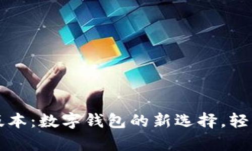 tpWallet加油站版本：数字钱包的新选择，轻松管理加油与付款