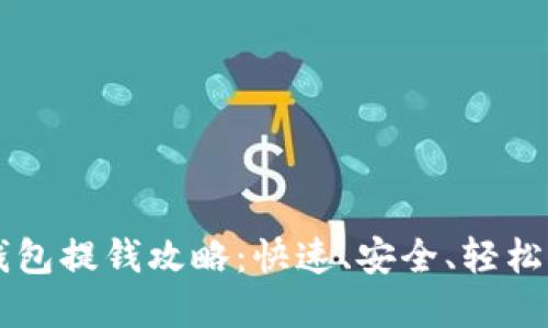 tpWallet钱包提钱攻略：快速、安全、轻松提现的方法