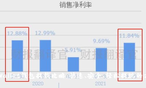 tpWallet钱包提钱攻略：快速、安全、轻松提现的方法