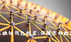 最安全的区块链钱包推荐：保障您的数字资产安