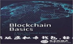 如何下载和安装最新版虚拟币钱包，轻松管理您