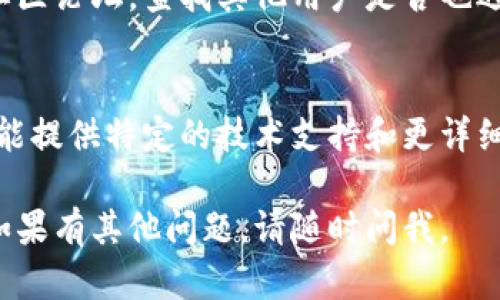 看起来您遇到了有关tpWallet的问题。如果您在tpWallet中无法找到合约地址，可能有几个原因。以下是一些可能的解决方案和建议，供您参考：

### 1. 检查网络设置
在tpWallet中，不同的区块链网络可能会影响合约地址的显示。请确认您选择的网络是正确的。例如，如果您要查看Ethereum的合约地址，确保您已切换到以太坊网络。 

### 2. 更新钱包
确保您的tpWallet是最新版本。开发团队可能会定期发布更新，以修复bug或增加功能。前往应用商店检查是否有可用的更新。

### 3. 重启钱包
有时候，简单的重启可以解决问题。尝试关闭tpWallet并重新打开，查看合约地址是否能够正常显示。

### 4. 手动输入合约地址
如果您知道合约地址，可以尝试手动输入。通常在tpWallet中，有地方可以将特定的合约地址粘贴进去进行查询。

### 5. 找到可靠的合约信息来源
如果您不确定合约地址，可以访问像Etherscan这样的区块链浏览器，查找合约地址。确保您从权威的信息源获取这些数据。

### 6. 检查社区反馈
有时问题可能是普遍存在的。访问tpWallet的官方社交媒体页面或社区论坛，查找其他用户是否也遇到类似问题，以及他们的解决方案。

### 7. 联系客服
如果以上方法都没有效果，考虑联系tpWallet的客服支持。他们可能能提供特定的技术支持和更详细的解决方案。

希望这些信息能帮助您解决在tpWallet中找不到合约地址的问题！如果有其他问题，请随时问我。