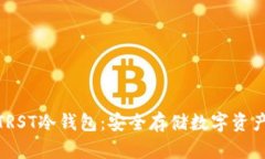 : 深入了解TRST冷钱包：安全存储数字资产的最佳