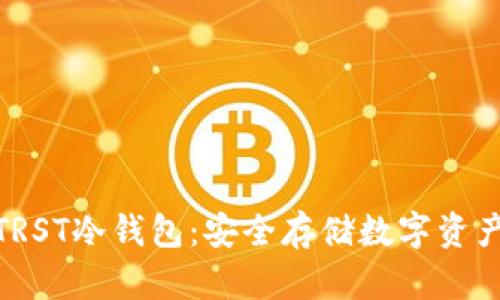 : 深入了解TRST冷钱包：安全存储数字资产的最佳选择