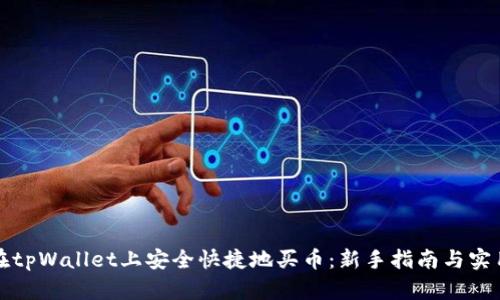 如何在tpWallet上安全快捷地买币：新手指南与实用技巧