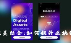 tpWallet与MetaMask的完美结合：如何提升区块链钱包