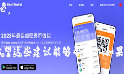 创建一个虚拟币钱包平台的名称是一个非常重要的步骤，因为名称不仅要具有吸引力，还要能够传达出平台的价值和功能。以下是一些建议，可能会适合用作虚拟币钱包平台的名称：

1. **CoinSafe**：强调安全性，让用户觉得他们的资产是受到良好保护的。
2. **CryptoVault**：结合了“加密”和“金库”的概念，暗示存储的安全性和可靠性。
3. **WalletWise**：传达出智能和明智的存款选择，适合精明的用户。
4. **BlockNest**：与区块链行业相关，营造出一个安全舒适的数字资产存储环境。
5. **DigiPurse**：强调