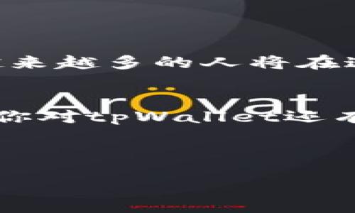 div
  如何通过tpWallet轻松提取人民币：一步步教你实现双向转换 / 
 guanjianci tpWallet, 提现, 人民币, 数字货币 /guanjianci 
/div

引言
随着数字货币的蓬勃发展，许多人开始使用各种数字钱包来管理自己的资产。tpWallet就是其中之一。这款数字钱包不仅支持多种数字货币，还为用户提供方便的提现功能，让用户可以将数字货币转换为人民币。本文将详细介绍如何通过tpWallet提取人民币，帮助你轻松实现资产的转换。

tpWallet简介
tpWallet是一款集成了多种数字货币功能的钱包应用。它支持比特币、以太坊、莱特币等多种主流数字货币的存储与交易。同时，tpWallet还设计了用户友好的界面，让即使是新手也能轻松上手。此外，它具有安全性高、交易费用低等优点，使得越来越多的人选择使用tpWallet进行资产管理。

为什么选择tpWallet进行提现
首先，tpWallet拥有良好的信誉度和用户口碑。用户可以信任其交易安全性。其次，提现过程简便，用户只需按照指引操作，即可快速提现。此外，tpWallet的提现费用相对较低，能够为用户节省费用。

提现前的准备工作
在开始提现之前，用户需要做好一些准备工作：
ul
    listrong注册账号：/strong如果你还没有tpWallet账号，请先在官网或应用商店下载并注册。/li
    listrong实名认证：/strong根据相关规定，用户提现前需进行实名认证，以确保资金安全。/li
    listrong资金充足：/strong务必确认你的tpWallet账户中有足够的数字货币，可以进行提现操作。/li
/ul

如何提取人民币
接下来，我们将分步骤详细介绍如何通过tpWallet提取人民币：

h4步骤一：打开tpWallet/h4
首先，打开你的tpWallet应用。登录你的账户，进入主界面。

h4步骤二：选择提现功能/h4
在主界面上，找到并点击“提现”选项。这通常会位于菜单栏或账户设置中。

h4步骤三：选择提现方式/h4
在提现选项中，选择你希望的提现方式，比如银行卡或者其他支付方式。确保你已经绑定了合法的银行账户，以便顺利提取资金。

h4步骤四：输入提现金额/h4
输入你希望提取的金额。在此步骤中，注意查看tpWallet所收取的手续费。确保提现金额加上手续费不超过你账户中的可用余额。

h4步骤五：确认信息/h4
仔细核对你的提现信息，包括提现金额、提现方式和收款账户等。确保所有信息准确无误。

h4步骤六：提交提现请求/h4
确认无误后，点击“提交”进行提现请求。系统将会处理你的请求。

h4步骤七：等待到账/h4
提现请求提交后，你只需耐心等待。通常情况下，提现会在1-3个工作日内到账，具体时间视银行处理速度而定。

注意事项
在使用tpWallet提现人民币时，有一些注意事项需要了解：
ul
    listrong手续费理解：/strong提现时通常会收取一定的手续费，具体费率请查看tpWallet的相关说明。/li
    listrong到账时间：/strong不同的银行到账时间不同，建议提前了解相关信息，以做好财务规划。/li
    listrong账户安全：/strong确保你的tpWallet账户和绑定的银行账户都开启了安全防护，比如双重验证等。/li
/ul

总结
通过tpWallet提取人民币是一个相对简单的过程。只需按照步骤操作，就能实现数字货币到人民币的双向转换。随着数字货币的流行，越来越多的人将在这个领域里尝试和探索。希望本文中的详细说明和注意事项能帮助你顺利提取人民币，实现财富管理，让你的数字资产更加灵活。

结尾
无论你是投资新手，还是经验丰富的数字货币玩家，了解和掌握tpWallet的提现流程都能让你在数字货币的浪潮中更加从容自信。如果你对tpWallet还有其它疑问，欢迎咨询官方客服或查阅相关帮助文档。

div
以上就是关于如何通过tpWallet提取人民币的详细介绍。通过这些步骤，你将能够顺利完成提现，享受数字货币带来的便利与乐趣。
/div