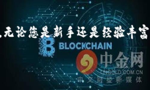 如何合法将FIL币从交易所转入冷钱包：全面指南
keywordsFIL币, 冷钱包, 交易所, 转移合法性/keywords

引言
在数字货币世界中，安全性是每个投资者的一项重要考量。随着加密货币的普及，越来越多的人开始关注如何安全存储自己的币种。在这方面，冷钱包被视为一种理想的解决方案。本文将探讨如何合法地将FIL币从交易所转入冷钱包，确保您的资产安全无忧。

什么是FIL币？
FIL币是Filecoin网络的原生数字货币，该网络旨在通过分布式存储技术来建立一个更高效的数据存储市场。Filecoin允许用户用自己的闲置存储空间进行挖矿，同时也为需要存储数据的用户提供服务。这使得FIL币成为许多人投资和使用的热门选择。

为何选择冷钱包？
冷钱包相较于热钱包（在线钱包）在安全性上有显著优势。冷钱包是指不与互联网连接的存储设备，意味着其不容易受到黑客攻击。对于长时间持有的投资者来说，冷钱包提供了一种更加安全的储存方法。使用冷钱包能够有效防止网络攻击、钓鱼骗局等类型的风险。

如何选择合适的冷钱包？
在选择冷钱包时，投资者应考虑以下几个因素：
ul
  listrong兼容性：/strong确保冷钱包支持FIL币的存储。/li
  listrong安全性：/strong查找拥有良好声誉和用户评价的品牌。/li
  listrong易用性：/strong操作界面是否友好，设置和转账流程是否简单。/li
  listrong价格：/strong结合自身预算选择适合的冷钱包。/li
/ul

从交易所提取FIL币到冷钱包的步骤
步骤可以分为以下几个重要环节：

h41. 注册和验证交易所账户/h4
您首先需要在一个支持FIL币交易的交易所注册账户。完成注册后，通常需要进行身份验证。这通常涉及上传身份证明和地址证明文件，确保符合当地法规和交易所的政策。

h42. 购买FIL币/h4
在账户创建并验证成功后，您可以通过法币或其他加密货币购买FIL币。了解当前的市场价格和交易手续费，选择合适的时间进行购买。

h43. 准备冷钱包/h4
在进行提币之前，请确保您的冷钱包已准备好。按照制造商的说明设置冷钱包，并确保创建和备份助记词。同时，进行初步的操作测试，以确认钱包功能正常。

h44. 提币到冷钱包地址/h4
在交易所账户中找到“提现”或“转账”选项。输入您的冷钱包地址和欲转账的FIL币数量。在确认信息无误后，提交提币请求。请注意，交易所可能会收取手续费，并且提币通常需要一些时间来处理。

合法性问题
在将FIL币从交易所转入冷钱包的过程中，确保遵循当地的法律法规至关重要。以下是一些建议：
ul
  listrong了解当地法规：/strong不同地区对数字货币的法律框架有所不同。务必了解您所在国家或地区的有关规定。/li
  listrong税务申报：/strong在某些地区，数字货币的交易可能需要进行税务申报。确保记录所有交易，并咨询专业税务顾问。/li
  listrong遵循交易所政策：/strong每个交易所都有自己的政策和程序，确保遵守这些规则，以免造成资金损失。/li
/ul

安全提示
在转移FIL币的过程中，保持警觉是非常重要的。以下是一些安全建议：
ul
  li确保使用私密网络，避免在公共Wi-Fi进行大额交易。/li
  li启用二次验证，以增强账户的安全性。/li
  li谨慎保管你冷钱包的助记词和私钥，避免泄露给他人。/li
/ul

常见问题解答

h4Q1: 提取FIL币时为什么需要身份验证？/h4
身份验证是为了防止洗钱和其他非法活动。所有交易所都必须遵循KYC（了解你的客户）和AML（反洗钱）政策。

h4Q2: 冷钱包安全吗？/h4
冷钱包相较于在线钱包更安全，因为它不与互联网连接，减少了被黑客攻击的风险。

h4Q3: 转移FIL币的手续费一般是多少？/h4
手续费因交易所而异，一般都会在提现页面显示清晰的费用信息。建议选择手续费较低的交易所。

h4Q4: 如果我丢失了冷钱包的助记词怎么办？/h4
一旦丢失助记词，您将无法访问冷钱包内的资产。务必妥善保管，并考虑进行多重备份。

结论
通过本文，您应对如何合法将FIL币从交易所转入冷钱包有了清晰的认识。考虑到安全问题，冷钱包是存储数字货币的最佳选择之一。无论您是新手还是经验丰富的投资者，理解每一个环节的重要性都是必要的。希望这些信息能帮助您安全、合法地管理您的数字资产，让您的投资旅程更加顺利。

随着数字货币的未来不可预测，保持警惕和更新知识是至关重要的。祝您在数字货币的世界中好运连连！