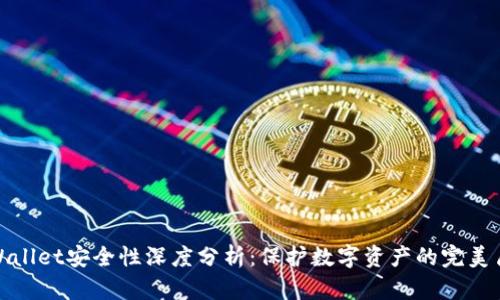 tpWallet安全性深度分析：保护数字资产的完美盾牌