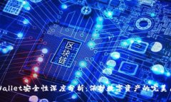 tpWallet安全性深度分析：保护数字资产的完美盾牌