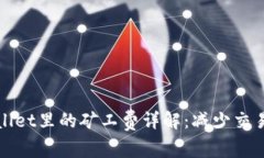 猪猪币TPWallet里的矿工费详解：减少交易成本的关