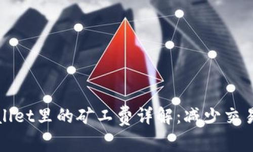 猪猪币TPWallet里的矿工费详解：减少交易成本的关键
