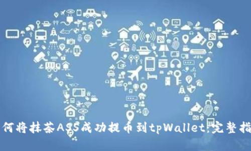 如何将抹茶ASS成功提币到tpWallet：完整指南