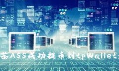 如何将抹茶ASS成功提币到tpWallet：完整指南