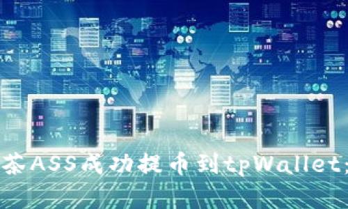 如何将抹茶ASS成功提币到tpWallet：完整指南
