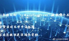 为了更好地帮助您，我需要确认您提到的 ＂tpW