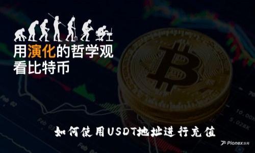   如何使用USDT地址进行充值