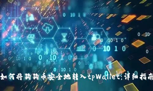 如何将狗狗币安全地转入tpWallet：详细指南