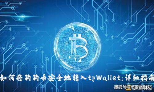 如何将狗狗币安全地转入tpWallet：详细指南
