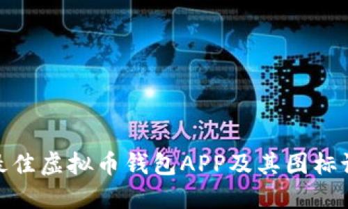 如何选择最佳虚拟币钱包APP及其图标设计的影响