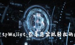 如何在线创建tpWallet：引导您实现轻松的数字资产