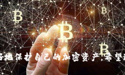 tpWallet导出助记词是一项重要的功能。助记词是一组随机生成的单词，用于帮助用户恢复他们的数字钱包。这些钱包通常用于存储加密货币。导出助记词的过程意味着用户可以将这些单词安全地导出，以备在需要恢复钱包时使用。

### 为什么需要导出助记词？

在使用tpWallet等数字钱包的过程中，用户可能会面临各种情况，例如：

- **设备丢失**：如果您丢失了手机或设备，助记词可以帮助您在新设备上恢复钱包。
- **钱包损坏**：如果钱包应用程序发生故障，您同样可以使用助记词恢复访问。
- **多设备使用**：如果您想在其他设备上使用钱包，助记词是一个便捷的解决方案。

### 助记词的安全性

在导出助记词时，安全性是一个非常重要的考虑因素。助记词就像是您钱包的钥匙。只要有人拥有这些单词，就能够访问您的资金。因此，以下是一些保护助记词的建议：

1. **离线保存**：尽量将助记词写在纸上，避免将其保存在电子设备上，尤其是联网的设备。
2. **多重备份**：可以将助记词的副本存放在不同地点，以防止意外丢失。
3. **隐私保护**：不与他人分享您的助记词，确保只有您自己能够访问它。

### 如何导出tpWallet的助记词？

导出助记词的步骤通常是简单的，但请按照以下步骤操作以确保安全和正确：

1. **打开tpWallet应用**：首先，确保您已成功安装并打开tpWallet应用程序。
   
2. **进入设置或钱包管理**：在应用主界面，寻找设置或钱包管理的选项。不同版本的tpWallet可能界面略有不同，但通常都会有相关选项。

3. **选择导出助记词**：在设置中找到“导出助记词”或类似的按钮。点击后，系统可能会要求您输入密码或进行身份验证。

4. **遵循提示**：根据应用程序的提示继续操作。确保您在一个安全的环境中进行此操作。

5. **保存助记词**：一旦显示助记词，立即将其写下来并存放在安全的地方。切勿将其保存在可被他人访问的文件或云存储中。

### 使用助记词恢复钱包

如果需要恢复钱包，使用助记词的步骤基本与导出相反：

1. **打开tpWallet应用**：确保您在新设备上下载并安装tpWallet。

2. **选择恢复钱包功能**：在应用首页，寻找“恢复钱包”或相似的选项。

3. **输入助记词**：根据提示输入您的助记词。请确保每个单词的顺序和拼写都正确。

4. **设置新密码**：您将被提示设置一个新的密码，确保这是一个强密码以保护您的钱包。

5. **完成恢复**：输入助记词和新密码后，您应该能够重新访问您的钱包及其中的资产。

### 常见问题与解答

#### 导出的助记词会被他人看到吗？

助记词导出后，只要您不分享给他人，通常不会被他人看到。确保在私人环境中进行操作。

#### 如果我忘记了我的助记词怎么办？

一旦助记词丢失，您将无法访问钱包中的资金。这就是为什么在使用钱包时，妥善保管助记词至关重要。

### 结束语

导出助记词是数字钱包使用中不可或缺的一部分。通过了解这项功能和如何安全地管理助记词，您可以更好地保护自己的加密资产。希望这篇文章可以帮助您更深入地了解tpWallet的助记词导出功能及其重要性。保持警惕，确保安全，投资愉快！