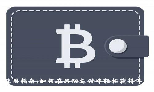 波宝使用指南：如何在移动支付中轻松获得丰厚回报