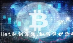 深入解析tpWallet私钥算法：如何保护你的数字资产