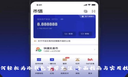 如何轻松为冷钱包宽带充值：全面指南与实用技巧