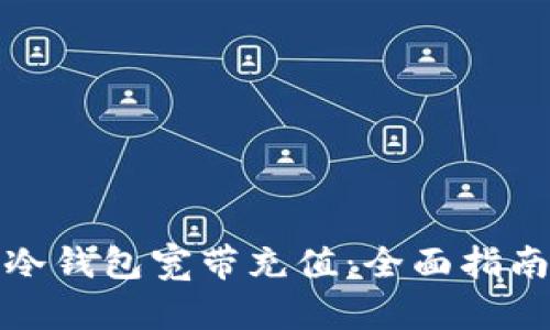如何轻松为冷钱包宽带充值：全面指南与实用技巧
