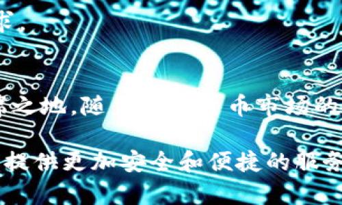 在加密货币的世界中，冷钱包（Cold Wallet）作为一种安全存储数字资产的方式，受到了广泛的关注。tpWallet属于什么地位呢？下面我们将详细解析tpWallet在冷钱包领域中的角色及其影响。

什么是冷钱包？
冷钱包，顾名思义，是一种并未连接到互联网的数字资产储存方式。与热钱包（Hot Wallet）相比，冷钱包更为安全，因为它不易受到黑客攻击。常见的冷钱包形式包括硬件钱包、纸钱包等。冷钱包的主要优点在于能够有效保护用户的私钥和密码。

tpWallet的基本概述
tpWallet是一款专为数字资产管理而设计的多功能钱包。它支持多种加密货币，并提供安全、便捷的存储解决方案。在冷钱包的背景下，tpWallet也展现出了其独特的优势。

tpWallet在冷钱包中的地位
tpWallet在冷钱包领域中的地位可以从以下几个方面进行分析：

h41. 安全性/h4
安全性是冷钱包最基本的要求。tpWallet通过多层加密技术保障用户的私钥安全，降低了黑客攻击的风险。此外，tpWallet提供了离线存储选项。这意味着用户的私钥不会接触到网络，从而进一步增强了安全性。

h42. 用户体验/h4
尽管冷钱包以安全为主，但用户体验同样重要。tpWallet注重界面的友好性和操作的简便性。用户可以轻松导入和导出资产。此外，tpWallet还提供了便捷的备份功能，让用户在丢失设备时仍然能够恢复资产。

h43. 多币种支持/h4
tpWallet支持多种主流加密货币，满足了广泛用户的需求。无论是比特币、以太坊还是其他各类数字资产，用户都可以在tpWallet中进行管理。这种灵活性使得tpWallet在冷钱包市场中具备了独特的竞争优势。

h44. 社区与技术支持/h4
tpWallet拥有活跃的用户社区与专业的技术支持。用户在使用过程中如遇到问题，可以随时获得帮助。这不仅增强了用户的信任感，也提升了tpWallet在市场中的声誉。

tpWallet如何进行冷存储
tpWallet提供了一些功能来帮助用户实现冷存储：

h41. 生成离线地址/h4
用户可以在未连接互联网的情况下，使用tpWallet生成离线接收地址。这样，资产可以安全转入而不担心受到网络攻击。

h42. 导出私钥和助记词/h4
tpWallet允许用户导出私钥和助记词，并安全保存。这意味着用户可以在任何支持的设备上恢复钱包，而不需要担心设备丢失。

h43. 多重签名支持/h4
为了进一步增强安全性，tpWallet提供了多重签名功能。用户可以设置多个授权者，这样即使某个设备丢失，资产也不会立即受到威胁。

冷钱包的市场趋势
随着加密货币的普及，冷钱包市场趋于火热。越来越多的人开始关注安全，尤其是在网络攻击频发的背景下。tpWallet正是应对这种需求而不断发展。

h41. 增长的用户需求/h4
越来越多的人加入加密货币投资行列。许多新用户因为没有足够的安全意识而面临资产损失。因此，冷钱包的需求不断上升。

h42. 安全技术的创新/h4
随着技术的发展，冷钱包的安全性也在不断提升。tpWallet积极采用最新的橡胶密钥管理方式和硬件加密技术，以满足用户的安全需求。

总结
总的来说，tpWallet在冷钱包市场中扮演着重要的角色。其安全性、用户体验、多币种支持及社区支持等优势，使其在竞争中占据了一席之地。随着加密货币市场的不断发展，tpWallet的地位也将更加显著。无论是新用户还是资深投资者，tpWallet都为他们提供了一种值得信赖的冷存储解决方案。

作为一款不断进步的数字资产管理工具，tpWallet在冷钱包领域的影响力与日俱增。在未来，我们有理由相信，tpWallet将继续为用户提供更加安全和便捷的服务。
