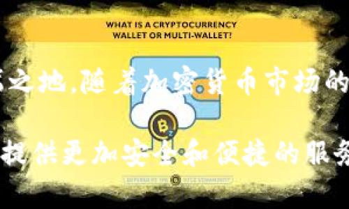 在加密货币的世界中，冷钱包（Cold Wallet）作为一种安全存储数字资产的方式，受到了广泛的关注。tpWallet属于什么地位呢？下面我们将详细解析tpWallet在冷钱包领域中的角色及其影响。

什么是冷钱包？
冷钱包，顾名思义，是一种并未连接到互联网的数字资产储存方式。与热钱包（Hot Wallet）相比，冷钱包更为安全，因为它不易受到黑客攻击。常见的冷钱包形式包括硬件钱包、纸钱包等。冷钱包的主要优点在于能够有效保护用户的私钥和密码。

tpWallet的基本概述
tpWallet是一款专为数字资产管理而设计的多功能钱包。它支持多种加密货币，并提供安全、便捷的存储解决方案。在冷钱包的背景下，tpWallet也展现出了其独特的优势。

tpWallet在冷钱包中的地位
tpWallet在冷钱包领域中的地位可以从以下几个方面进行分析：

h41. 安全性/h4
安全性是冷钱包最基本的要求。tpWallet通过多层加密技术保障用户的私钥安全，降低了黑客攻击的风险。此外，tpWallet提供了离线存储选项。这意味着用户的私钥不会接触到网络，从而进一步增强了安全性。

h42. 用户体验/h4
尽管冷钱包以安全为主，但用户体验同样重要。tpWallet注重界面的友好性和操作的简便性。用户可以轻松导入和导出资产。此外，tpWallet还提供了便捷的备份功能，让用户在丢失设备时仍然能够恢复资产。

h43. 多币种支持/h4
tpWallet支持多种主流加密货币，满足了广泛用户的需求。无论是比特币、以太坊还是其他各类数字资产，用户都可以在tpWallet中进行管理。这种灵活性使得tpWallet在冷钱包市场中具备了独特的竞争优势。

h44. 社区与技术支持/h4
tpWallet拥有活跃的用户社区与专业的技术支持。用户在使用过程中如遇到问题，可以随时获得帮助。这不仅增强了用户的信任感，也提升了tpWallet在市场中的声誉。

tpWallet如何进行冷存储
tpWallet提供了一些功能来帮助用户实现冷存储：

h41. 生成离线地址/h4
用户可以在未连接互联网的情况下，使用tpWallet生成离线接收地址。这样，资产可以安全转入而不担心受到网络攻击。

h42. 导出私钥和助记词/h4
tpWallet允许用户导出私钥和助记词，并安全保存。这意味着用户可以在任何支持的设备上恢复钱包，而不需要担心设备丢失。

h43. 多重签名支持/h4
为了进一步增强安全性，tpWallet提供了多重签名功能。用户可以设置多个授权者，这样即使某个设备丢失，资产也不会立即受到威胁。

冷钱包的市场趋势
随着加密货币的普及，冷钱包市场趋于火热。越来越多的人开始关注安全，尤其是在网络攻击频发的背景下。tpWallet正是应对这种需求而不断发展。

h41. 增长的用户需求/h4
越来越多的人加入加密货币投资行列。许多新用户因为没有足够的安全意识而面临资产损失。因此，冷钱包的需求不断上升。

h42. 安全技术的创新/h4
随着技术的发展，冷钱包的安全性也在不断提升。tpWallet积极采用最新的橡胶密钥管理方式和硬件加密技术，以满足用户的安全需求。

总结
总的来说，tpWallet在冷钱包市场中扮演着重要的角色。其安全性、用户体验、多币种支持及社区支持等优势，使其在竞争中占据了一席之地。随着加密货币市场的不断发展，tpWallet的地位也将更加显著。无论是新用户还是资深投资者，tpWallet都为他们提供了一种值得信赖的冷存储解决方案。

作为一款不断进步的数字资产管理工具，tpWallet在冷钱包领域的影响力与日俱增。在未来，我们有理由相信，tpWallet将继续为用户提供更加安全和便捷的服务。
