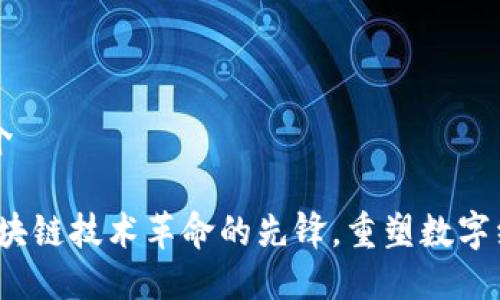 以太坊简介

以太坊：区块链技术革命的先锋，重塑数字经济的未来