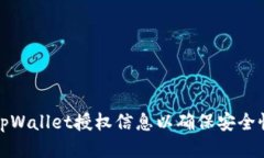 怎样查看tpWallet授权信息以确保安全性与便利性